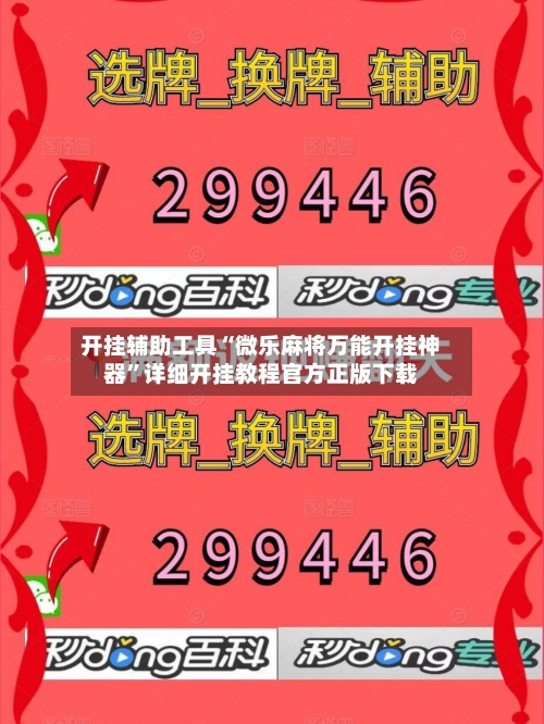 开挂辅助工具“微乐麻将万能开挂神器”详细开挂教程官方正版下载-第1张图片