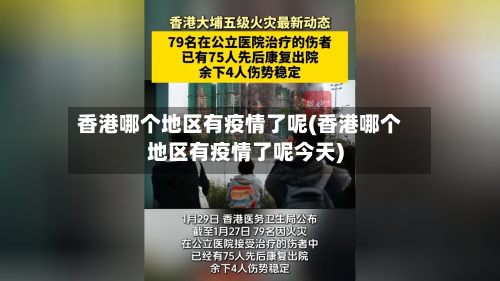 香港哪个地区有疫情了呢(香港哪个地区有疫情了呢今天)-第1张图片