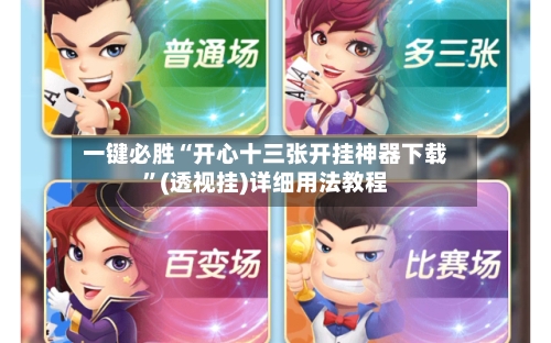 一键必胜“开心十三张开挂神器下载	”(透视挂)详细用法教程-第1张图片