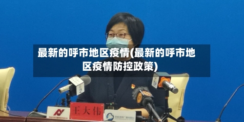 最新的呼市地区疫情(最新的呼市地区疫情防控政策)-第1张图片
