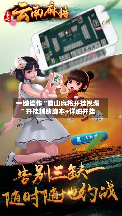 一键操作“蜀山麻将开挂视频	”开挂辅助脚本+详细开挂-第1张图片