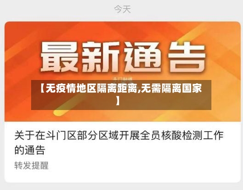 【无疫情地区隔离距离,无需隔离国家】-第1张图片