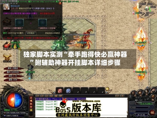 独家脚本实测“牵手跑得快必赢神器”附辅助神器开挂脚本详细步骤-第1张图片