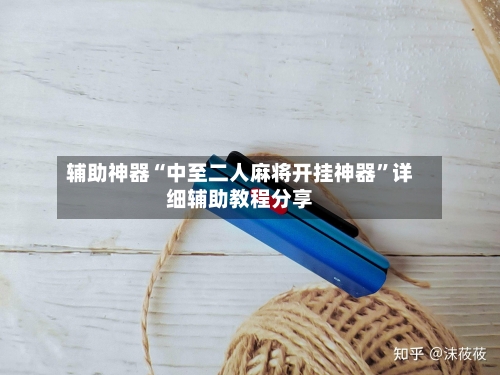 辅助神器“中至二人麻将开挂神器”详细辅助教程分享-第1张图片
