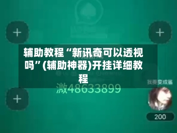 辅助教程“新讯奇可以透视吗	”(辅助神器)开挂详细教程-第1张图片