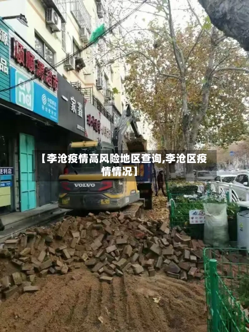 【李沧疫情高风险地区查询,李沧区疫情情况】-第1张图片