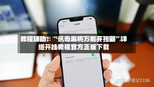教程辅助！“讯奇麻将万能开挂器”详细开挂教程官方正版下载-第1张图片