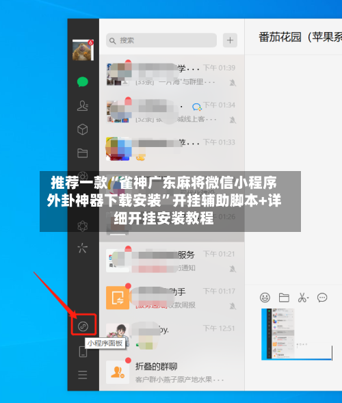 推荐一款“雀神广东麻将微信小程序外卦神器下载安装”开挂辅助脚本+详细开挂安装教程-第1张图片