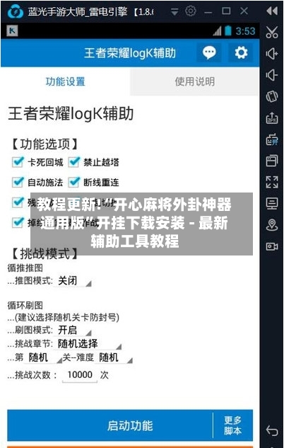 教程更新!“开心麻将外卦神器通用版	”开挂下载安装 - 最新辅助工具教程-第1张图片
