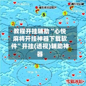 教程开挂辅助“心悦麻将开挂神器下载软件”开挂(透视)辅助神器-第1张图片