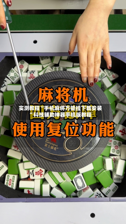 实测教程“手机麻将万能挂下载安装	”科技辅助神器手机版教程-第1张图片