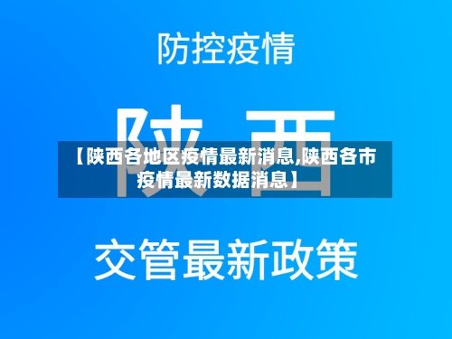 【陕西各地区疫情最新消息,陕西各市疫情最新数据消息】-第1张图片