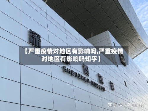 【严重疫情对地区有影响吗,严重疫情对地区有影响吗知乎】-第1张图片