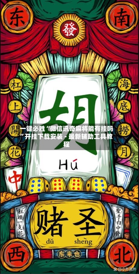 一键必胜“微信讯奇麻将能有挂吗	”开挂下载安装 - 最新辅助工具教程-第1张图片