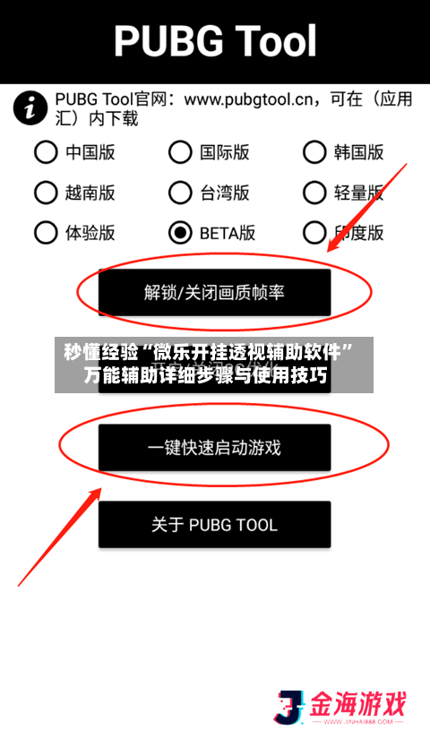 秒懂经验“微乐开挂透视辅助软件”万能辅助详细步骤与使用技巧-第1张图片