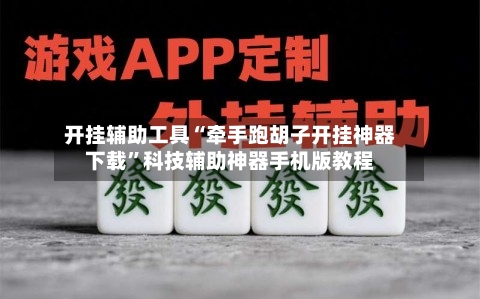 开挂辅助工具“牵手跑胡子开挂神器下载”科技辅助神器手机版教程-第1张图片