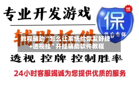 教程辅助“怎么让系统给你发好牌”+透视挂	”开挂辅助软件教程-第1张图片
