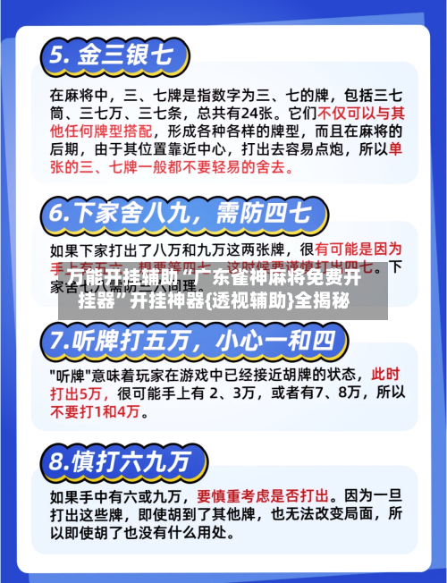 万能开挂辅助“广东雀神麻将免费开挂器”开挂神器{透视辅助}全揭秘-第1张图片