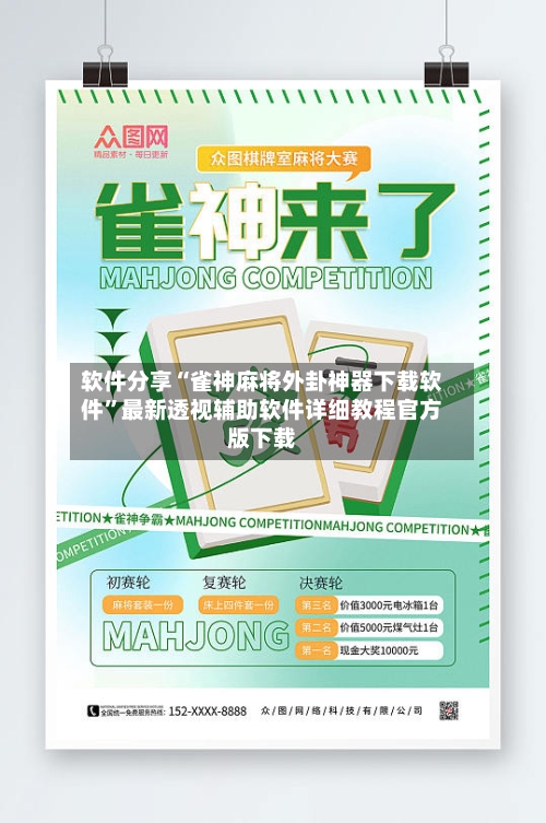 软件分享“雀神麻将外卦神器下载软件	”最新透视辅助软件详细教程官方版下载-第1张图片