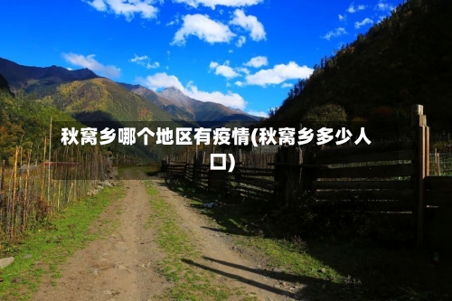 秋窝乡哪个地区有疫情(秋窝乡多少人口)-第1张图片
