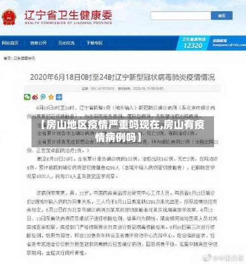 【房山地区疫情严重吗现在,房山有疫情病例吗】-第1张图片