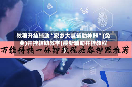 教程开挂辅助“家乡大贰辅助神器	”(免费)开挂辅助教学(最新辅助开挂教程)-第1张图片