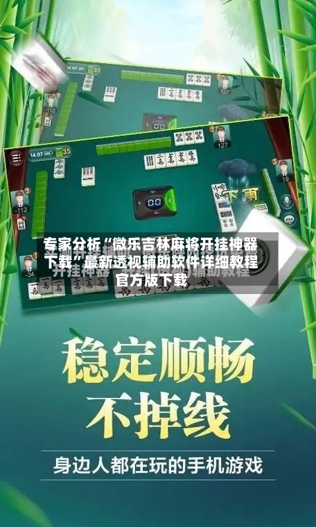 专家分析“微乐吉林麻将开挂神器下载”最新透视辅助软件详细教程官方版下载-第1张图片