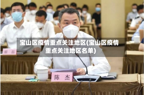 宝山区疫情重点关注地区(宝山区疫情重点关注地区名单)-第1张图片