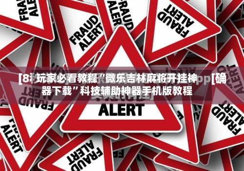 玩家必看教程“微乐吉林麻将开挂神器下载”科技辅助神器手机版教程-第1张图片