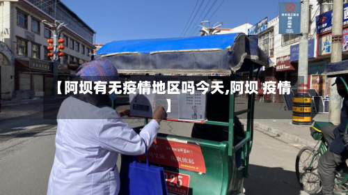 【阿坝有无疫情地区吗今天,阿坝 疫情】-第1张图片