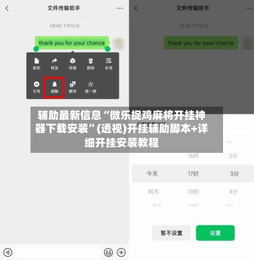 辅助最新信息“微乐捉鸡麻将开挂神器下载安装	”(透视)开挂辅助脚本+详细开挂安装教程-第1张图片