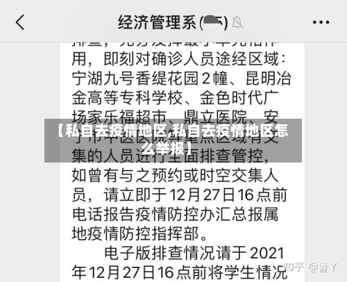 【私自去疫情地区,私自去疫情地区怎么举报】-第1张图片
