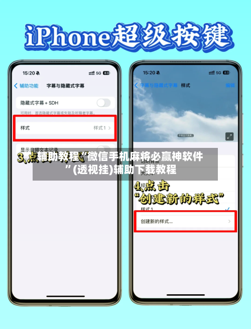 辅助教程“微信手机麻将必赢神软件”(透视挂)辅助下载教程-第1张图片