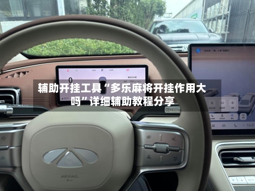 辅助开挂工具“多乐麻将开挂作用大吗”详细辅助教程分享-第1张图片