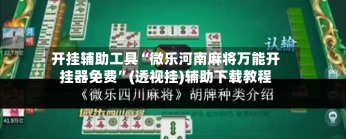 开挂辅助工具“微乐河南麻将万能开挂器免费	”(透视挂)辅助下载教程-第1张图片