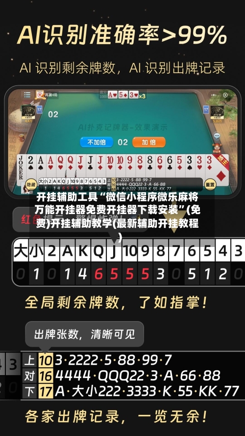 开挂辅助工具“微信小程序微乐麻将万能开挂器免费开挂器下载安装”(免费)开挂辅助教学(最新辅助开挂教程)-第1张图片