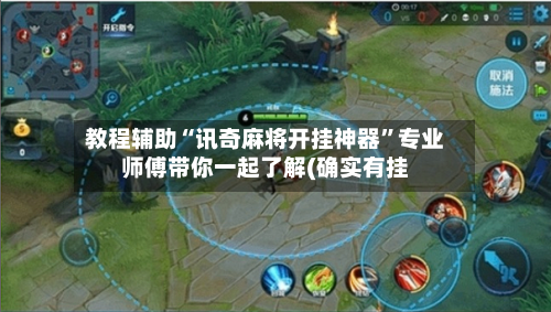 教程辅助“讯奇麻将开挂神器”专业师傅带你一起了解(确实有挂-第1张图片