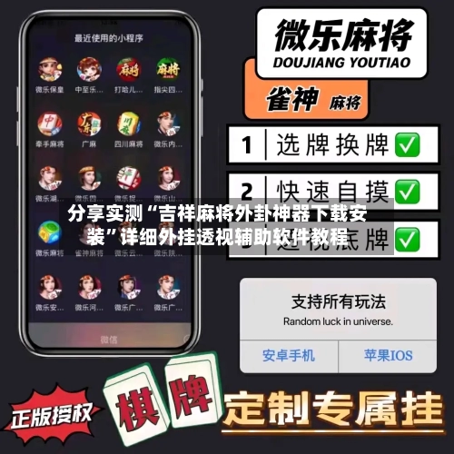 分享实测“吉祥麻将外卦神器下载安装	”详细外挂透视辅助软件教程-第1张图片