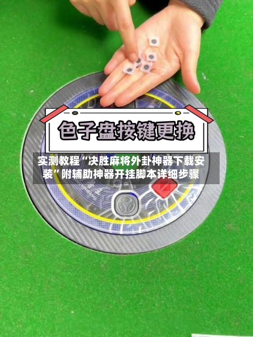 实测教程“决胜麻将外卦神器下载安装	”附辅助神器开挂脚本详细步骤-第1张图片