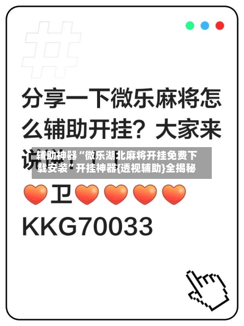 辅助神器“微乐湖北麻将开挂免费下载安装”开挂神器{透视辅助}全揭秘-第1张图片