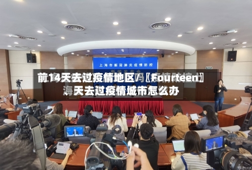 前14天去过疫情地区/〖Fourteen〗	、天去过疫情城市怎么办-第1张图片