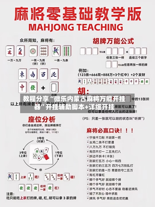 教程分享“微乐内蒙古麻将万能开挂器”开挂辅助脚本+详细开挂-第1张图片