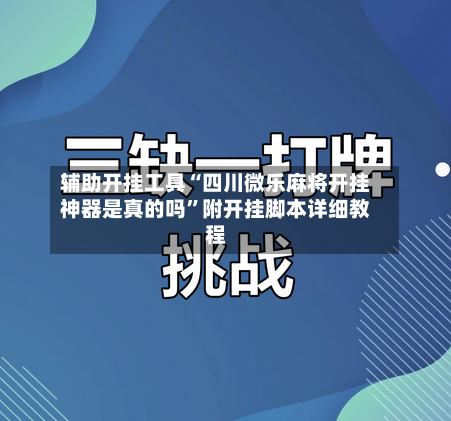 辅助开挂工具“四川微乐麻将开挂神器是真的吗”附开挂脚本详细教程-第1张图片