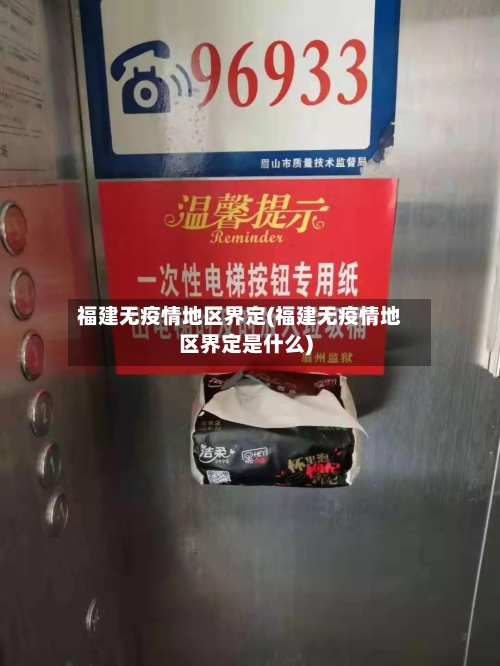 福建无疫情地区界定(福建无疫情地区界定是什么)-第1张图片
