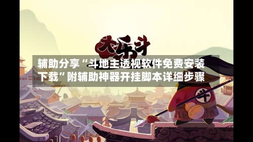 辅助分享“斗地主透视软件免费安装下载”附辅助神器开挂脚本详细步骤-第1张图片