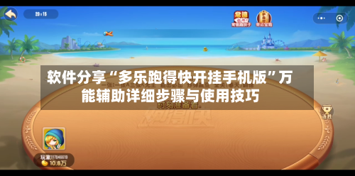 软件分享“多乐跑得快开挂手机版”万能辅助详细步骤与使用技巧-第1张图片