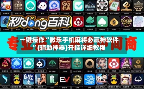 一键操作“微乐手机麻将必赢神软件	”(辅助神器)开挂详细教程-第1张图片