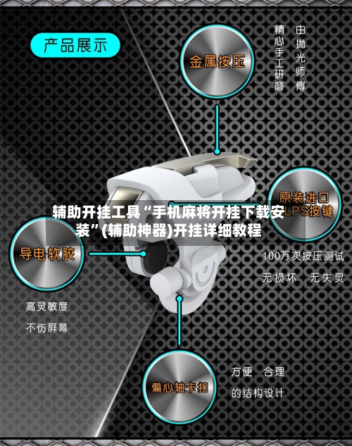 辅助开挂工具“手机麻将开挂下载安装”(辅助神器)开挂详细教程-第1张图片