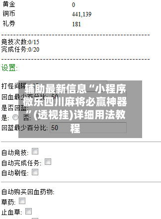 辅助最新信息“小程序微乐四川麻将必赢神器”(透视挂)详细用法教程-第1张图片