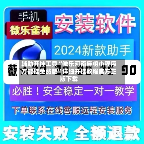 辅助开挂工具“微乐河南麻将小程序万能挂免费版	”详细开挂教程官方正版下载-第1张图片